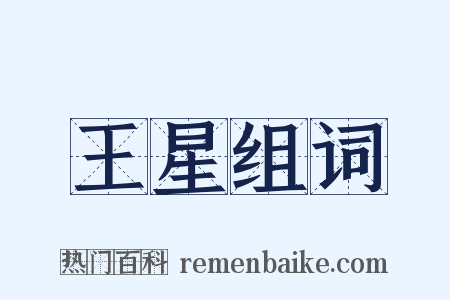 王星组词是什么意思的图片